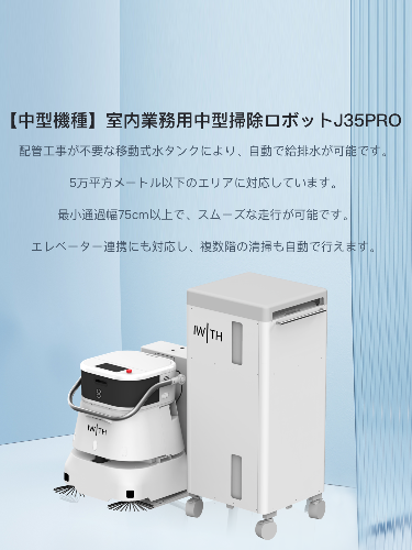 J35PRO｜業務用清掃ロボットの最上位モデルで清掃効率を大幅アップ